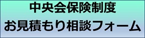 中央会保険制度お見積もり相談フォーム